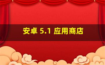 安卓 5.1 应用商店